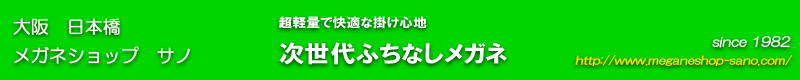 ふちなしメガネ