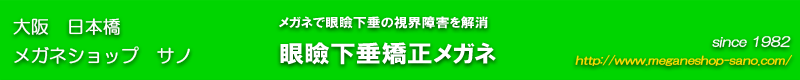 眼瞼下垂矯正メガネ