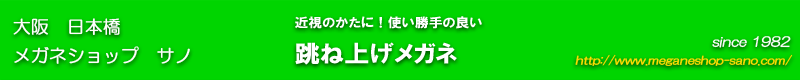 跳ね上げメガネ