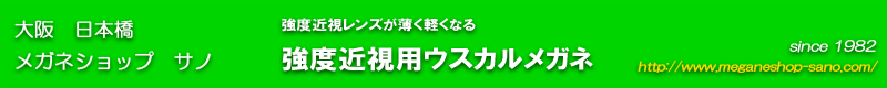 強度近視メガネ