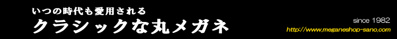 クラシックな丸メガネ