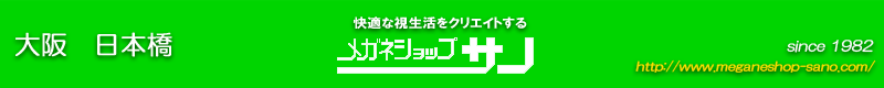 大阪日本橋メガネショップ サノ
