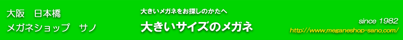大きいメガネ
