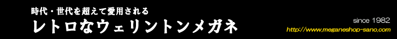 ボストンメガネ